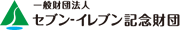 セブンイレブン記念財団
