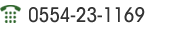 0554-23-1169