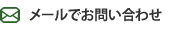 メールでお問い合わせ