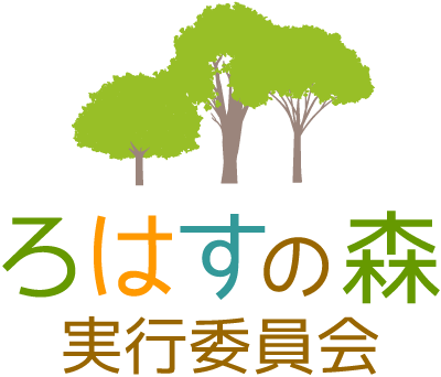 ろはすの森実行委員会