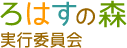 ろはすの森実行委員会